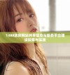 1388政府网站共享信息与服务平台建设探索与实践