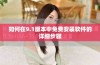 如何在9.1版本中免费安装软件的详细步骤