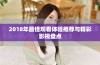 2018年最佳观看体验推荐与精彩影视盘点