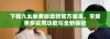 下载九幺免费版最新官方版本，享受更多实用功能与全新体验