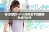 轻松获取TikTok视频的下载指南与技巧分享