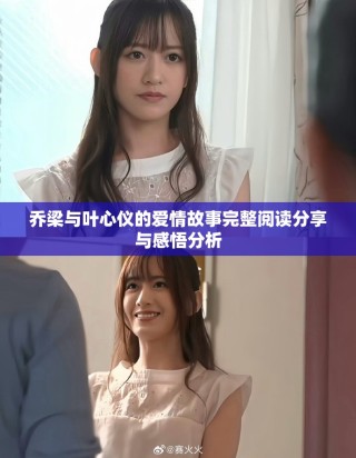 乔梁与叶心仪的爱情故事完整阅读分享与感悟分析