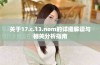 关于17.c.13.nom的详细解读与相关分析指南