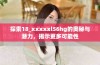 探索18_xxxxxl56hg的奥秘与潜力，揭示更多可能性