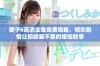 妻子6高清全集免费观看，精彩剧情让你欲罢不能的婚姻故事