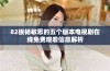82板杨敏思的五个版本电视剧在线免费观看信息解析