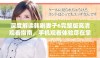 深度解读韩剧妻子6完整版高清观看指南，手机观看体验尽在掌握