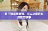 月下情深鸳鸯锁，三人之间的纠结爱恋故事