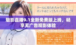 魅影直播9.1全新免费版上线，畅享无广告观影体验