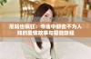 尼姑也疯狂：寺庙中那些不为人知的爱情故事与冒险旅程