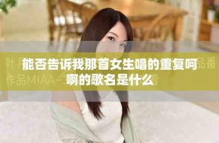 能否告诉我那首女生唱的重复呵啊的歌名是什么