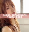 《金瓶梅》：探索古典文学中的人性与欲望的迷人视频解读