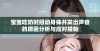 宝宝吃奶时扭动身体并发出声音的原因分析与应对措施