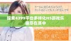 探索4399平台多样化H5游戏乐趣尽在其中