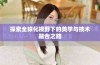 探索全球化视野下的美学与技术融合之路