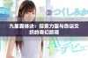 九星霸体诀：探索力量与命运交织的奇幻旅程