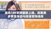 成色18K官网重新上线，探索更多黄金饰品与珠宝首饰选择