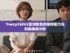 Yeezy350V2亚洲配色的独特魅力与时尚体验分析