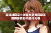 容辞封庭深小说全本免费阅读无需弹窗精彩内容抢先看