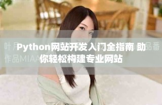 Python网站开发入门全指南 助你轻松构建专业网站