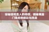 探秘提枪直入的绝技，揭秘两扇门背后的精彩与挑战