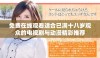 免费在线观看适合已满十八岁观众的电视剧与动漫精彩推荐