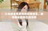 三年成全免费观看资源全览，畅享精彩剧集在线观看