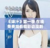 《妹汁》第一季 在线免费观看精彩动漫剧情与人物介绍