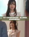 《女儿与爸爸的温情互动：感人亲情故事全剧免费观看》