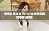 免费在线观赛平台t3tcc全新直播赛事体验探索