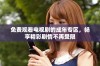 免费观看电视剧的成年专区，畅享精彩剧情不再受限