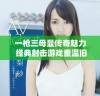 一枪三母显传奇魅力 经典射击游戏重温旧梦