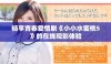 畅享青春爱情剧《小小水蜜桃5》的在线观影体验