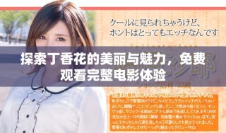 探索丁香花的美丽与魅力，免费观看完整电影体验
