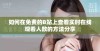 如何在免费的B站上查看实时在线观看人数的方法分享