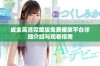 成全高清完整版免费播放平台详细介绍与观看指南