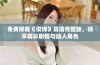 免费观看《似锦》高清完整版，畅享精彩剧情与动人角色