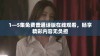 1—5集免费普通话版在线观看，畅享精彩内容无负担