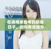 在姨母家备考的那些日子，如何有效提升学习效率