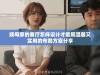 姨母家的客厅怎样设计才能既温馨又实用的布局方案分享