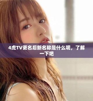 4虎TV更名后新名称是什么呢，了解一下吧