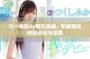 九一电影dy精彩改编，引发观众热烈讨论与深思