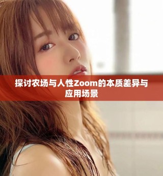 探讨农场与人性Zoom的本质差异与应用场景