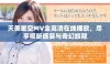 天美星空MV全高清在线播放，尽享视听盛宴与奇幻旅程