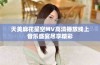天美麻花星空MV高清播放线上音乐盛宴尽享精彩