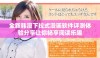 全新韩漫下拉式漫画软件评测体验分享让你畅享阅读乐趣