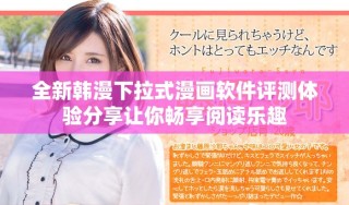 全新韩漫下拉式漫画软件评测体验分享让你畅享阅读乐趣