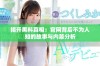 揭开黑料真相：官网背后不为人知的故事与内幕分析