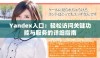 Yandex入口：轻松访问关键功能与服务的详细指南