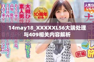 14may18_XXXXXL56大端处理与409相关内容解析